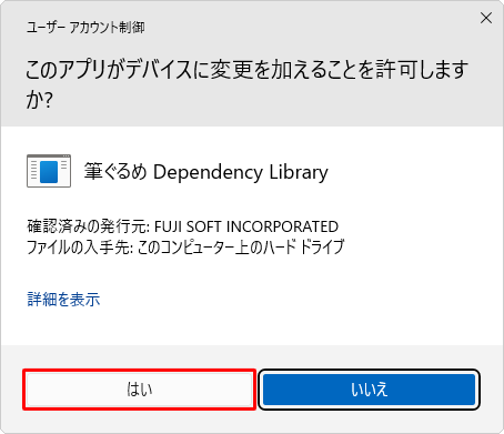 「ユーザーアカウント制御」が表示された場合は、「はい」をクリックします
