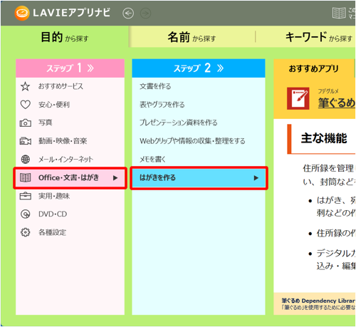 画面左側の「ステップ1」で「Office・文書・はがき」をクリックし、「ステップ2」で「はがきを作る」をクリックします