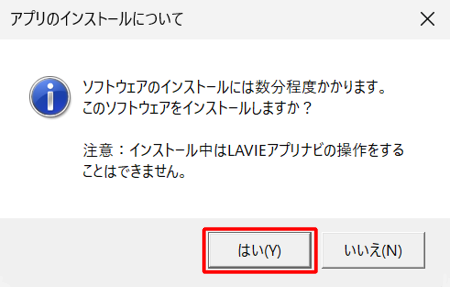 「アプリのインストールについて」というメッセージが表示されたら、「はい」をクリックします