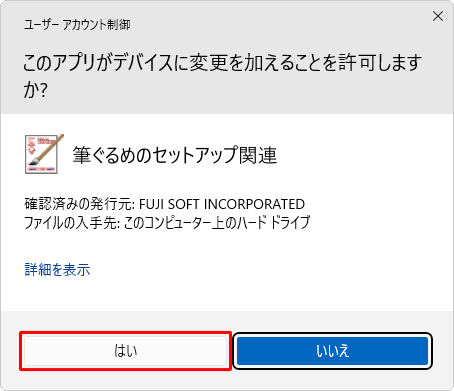 「ユーザーアカウント制御」が表示された場合は、「はい」をクリックします