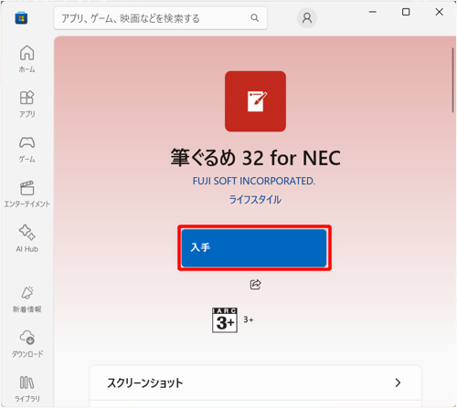 「入手」をクリックします