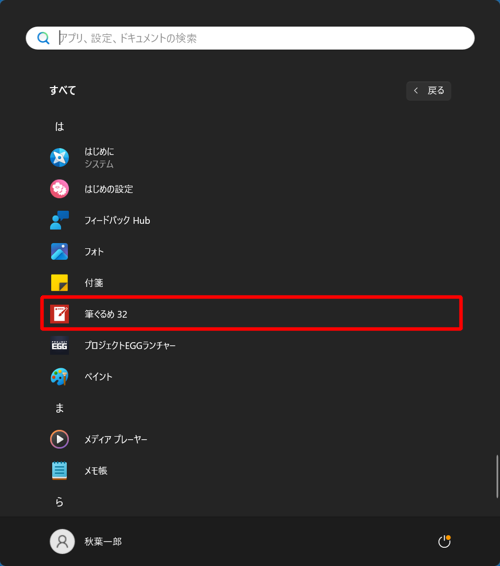 「は」欄から「筆ぐるめ 32」をクリックします