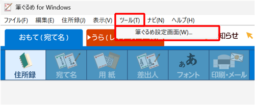 「ツール」をクリックし、「筆ぐるめ設定画面」をクリックします
