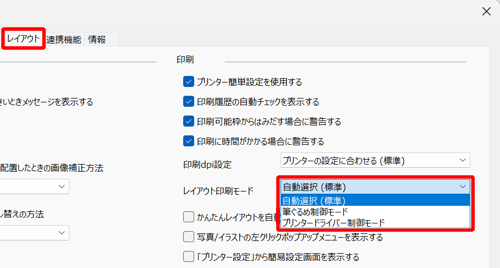 「レイアウト」タブをクリックし、「印刷」欄の「レイアウト印刷モード」ボックスから、印刷設定を確認します