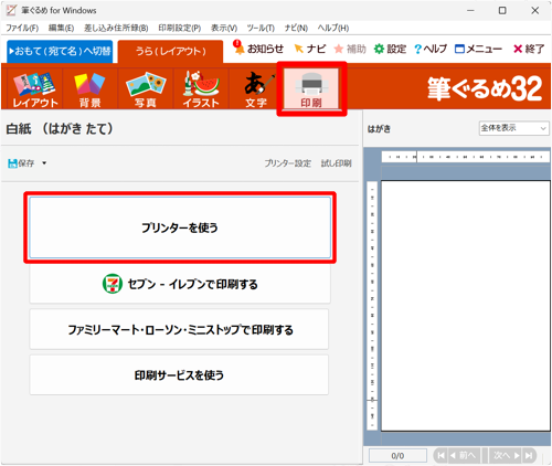 「印刷」をクリックし、「プリンターを使う」をクリックします