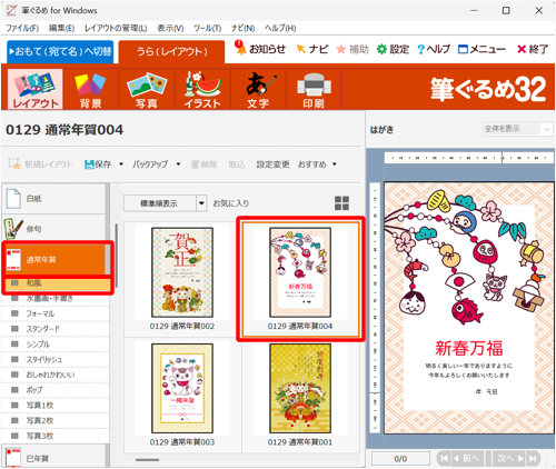 画面上部から「レイアウト」が選択されていることを確認し、年賀状フォーマット中お気に入り年賀状をクリックします