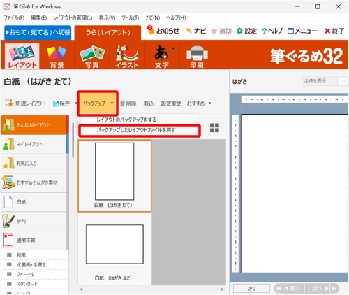「バックアップ」をクリックし、表示された一覧から「バックアップしたレイアウトファイルを戻す」をクリックします