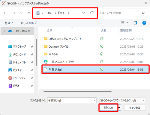 「ファイルの場所」ボックスから保存場所をクリックし、目的のバックアップファイルをクリックして「開く」をクリックします