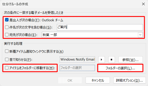 「仕分けルールの作成」が表示されたら、「次の条件に一致する電子メールを受信したとき」欄の任意の条件にチェックを入れ、「実行する処理」欄の「アイテムをフォルダーに移動する」または「フォルダーの選択」をクリックします