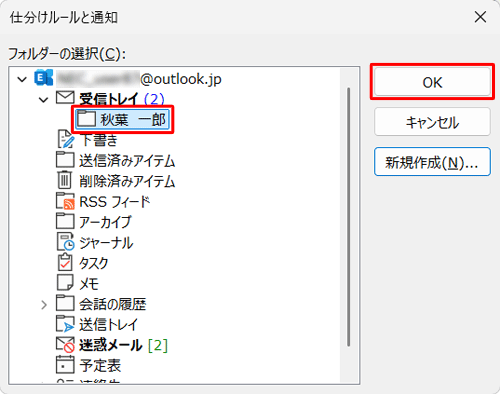 「仕分けルールと通知」が表示されたら、移動先のフォルダーをクリックし、「OK」をクリックします