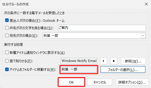 「仕分けルールの作成」画面に戻ったら、移動先のフォルダー名を確認し、「OK」をクリックします