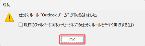 「仕分けルール"（任意のルール名）"が作成されました。」というメッセージが表示されたら、「OK」をクリックします