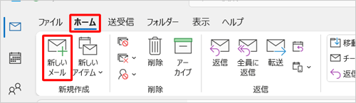 リボンから「ホーム」タブをクリックし、「新規作成」グループから「新しいメール」をクリックします
