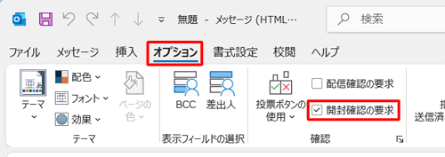 リボンから「オプション」タブをクリックし、「確認」グループから「開封確認の要求」にチェックを入れます