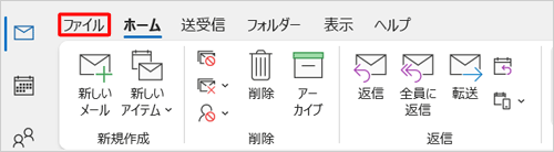 リボンから「ファイル」タブをクリックします