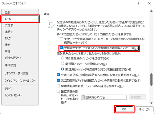 画面左側の「メール」をクリックし、表示された画面を下にスクロールして、「確認」グループの「受信者がメッセージを読んだことを確認する開封済みメッセージ」にチェックを入れ、「OK」をクリックします