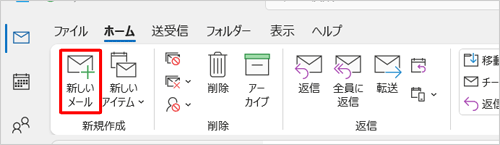 「新規作成」グループから「新しいメール」をクリックします