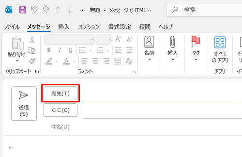 「宛先」をクリックします