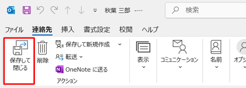 各項目の編集が完了したら、「保存して閉じる」をクリックします