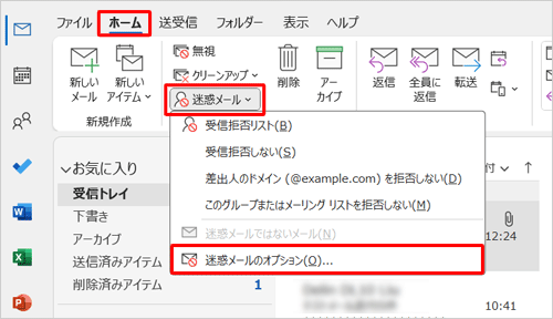 リボンから「ホーム」タブをクリックし、「削除」グループの「迷惑メール」をクリックして、表示された一覧から「迷惑メールのオプション」をクリックします