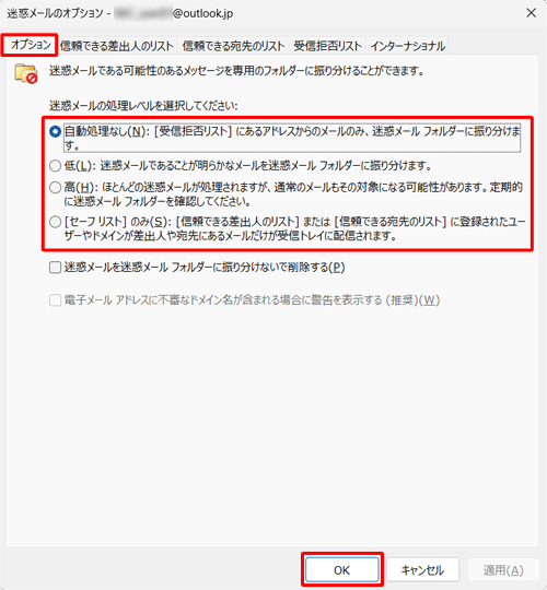 「オプション」タブをクリックし、「迷惑メールの処理レベルを選択してください」欄から任意の迷惑メール処理レベルをクリックして、「OK」をクリックします