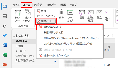 リボンから「ホーム」タブをクリックし、「削除」グループの「迷惑メール」をクリックして、表示された一覧から「受信拒否リスト」をクリックします