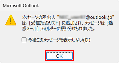 「メッセージの差出人"メールアドレス"は、［受信拒否リスト］に追加され、メッセージは［迷惑メール］フォルダーに振り分けられました。」というメッセージが表示されたら、「OK」をクリックします