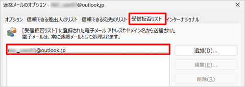 「迷惑メールのオプション」の「受信拒否リスト」に登録されます