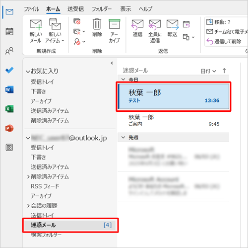 「迷惑メール」フォルダーをクリックし、受信拒否をしたくないメールをクリックします