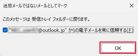 「このメッセージは受信トレイフォルダーに戻ります。」というメッセージが表示されたら、「OK」をクリックします