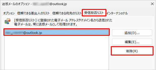 「受信拒否リスト」に登録がある場合は削除します