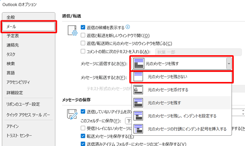 画面左側から「メール」をクリックし、「返信/転送」欄の「メッセージに返信するとき」ボックスをクリックして、表示されたメニューから「元のメッセージを残さない」をクリックします