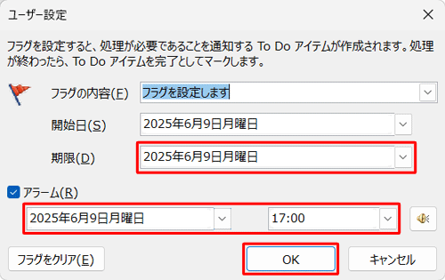フラグの期限、アラームの日時をそれぞれ設定し、「OK」をクリックします