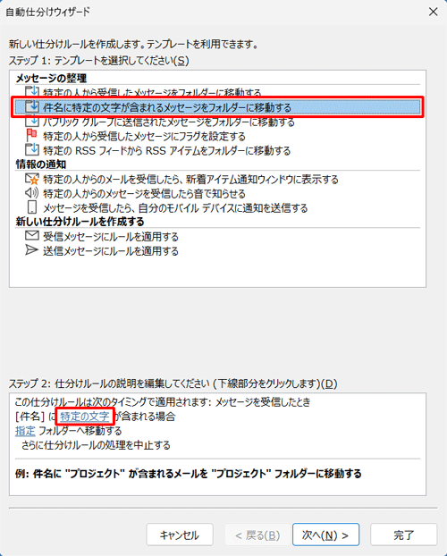 「メッセージの整理」欄から「件名に特定の文字が含まれるメッセージをフォルダーに移動する」をクリックし、「ステップ2」欄の「特定の文字」をクリックします