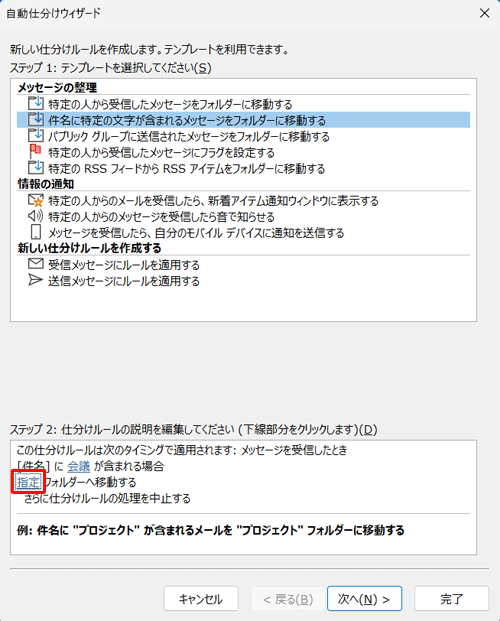 「自動仕分けウィザード」画面に戻ったら、「ステップ2」欄から「指定」をクリックします