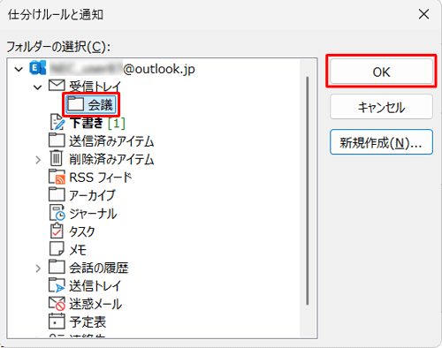 特定の文字列が件名に含まれるメールの移動先のフォルダーをクリックし、「OK」をクリックします