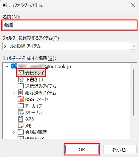 「名前」ボックスにフォルダーの名前を入力し、フォルダーを作成する場所をクリックして「OK」をクリックします