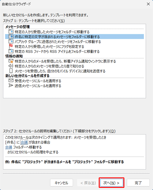 「自動仕分けウィザード」画面に戻ったら、「次へ」をクリックします
