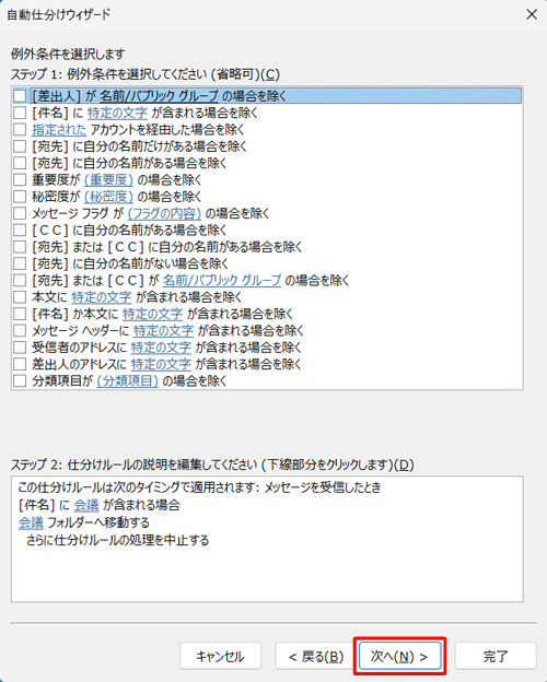 仕分けルールの対象外にしたいメールがある場合は、条件を設定して「次へ」をクリックします