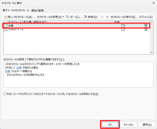 「仕分けルールと通知」画面に戻ったら、設定したルールが反映されていることを確認して、「OK」をクリックします