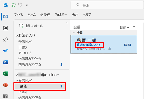 指定した文字列が件名に含まれているメールを受信したとき、自動でフォルダーに移動されることを確認してください