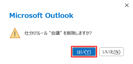 「仕分けルール(文字列)を削除しますか？」が表示されたら、「はい」をクリックします