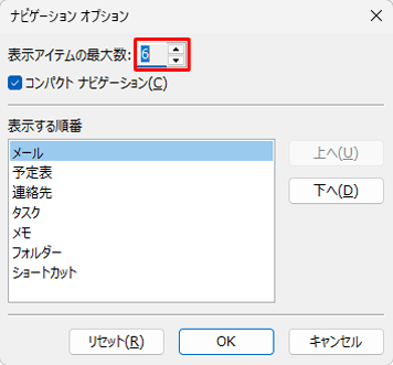 「表示アイテムの最大数」で、ナビゲーションバーに表示したい項目数を「数字の横の上下の矢印ボタン」をクリックして設定します