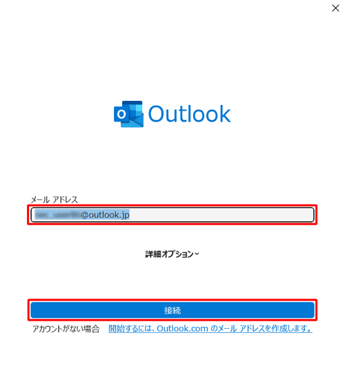 設定するメールアドレスを入力し、「接続」をクリックします