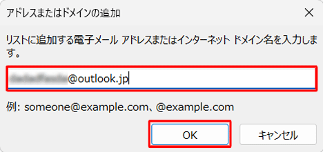 登録したいメールアドレスやドメイン名を入力し、「OK」をクリックします