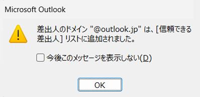 「差出人のドメイン”（ドメイン名）”は…」または「メッセージの差出人”（アドレス名）”は…」というメッセージが表示されたら、「OK」をクリックします