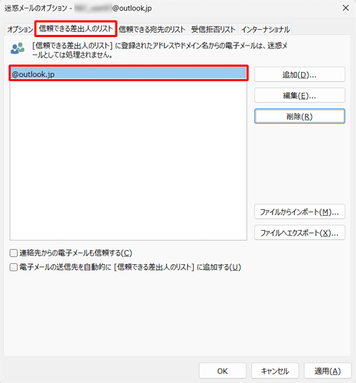 「信頼できる差出人のリスト」タブをクリックし、リストに該当のメールアドレスやドメイン名が追加されていることを確認します