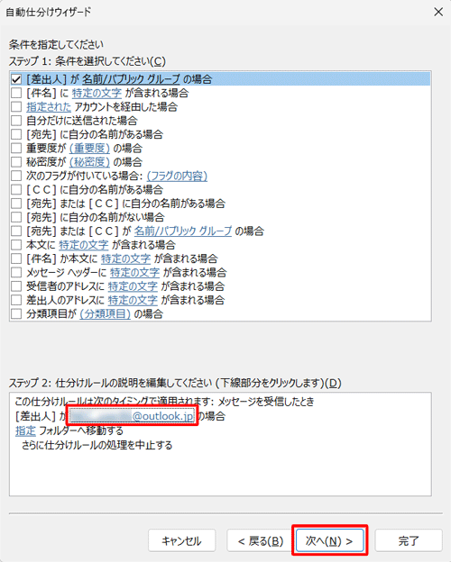 「ステップ 2: 仕分けルールの説明を編集してください」欄で、[差出人]の表示名が変更されたことを確認して「次へ」をクリックします