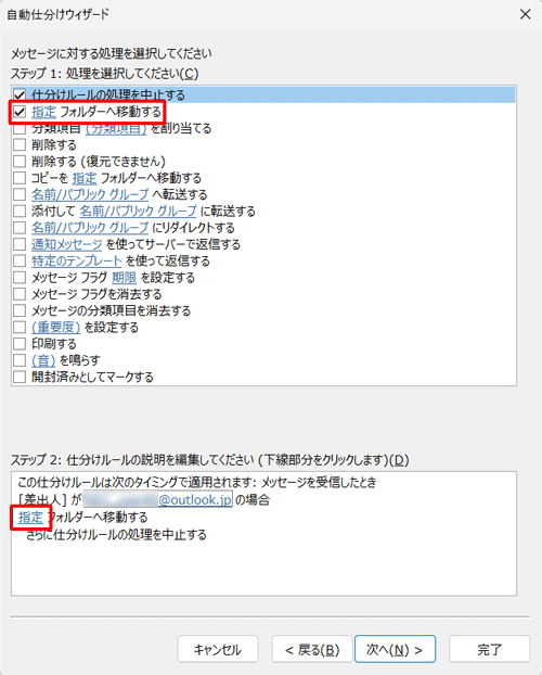 「ステップ 1：処理を選択してください」欄から「指定フォルダーへ移動する」にチェックを入れて、「ステップ 2：仕分けルールの説明を編集してください」欄の「指定」をクリックします
