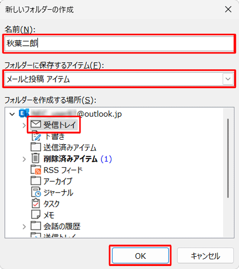 「名前」ボックスに作成するフォルダーの名前を入力し、「フォルダーに保存するアイテム」ボックスで「メールと投稿アイテム」を選択して、「フォルダーを作成する場所」欄の「受信トレイ」をクリックして「OK」をクリックします
